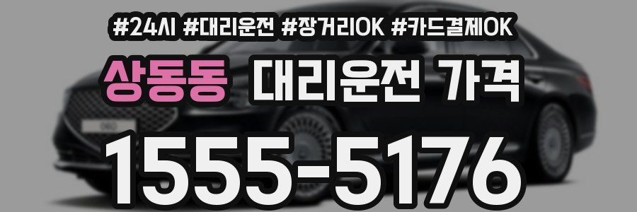 상동동 대리운전 가격