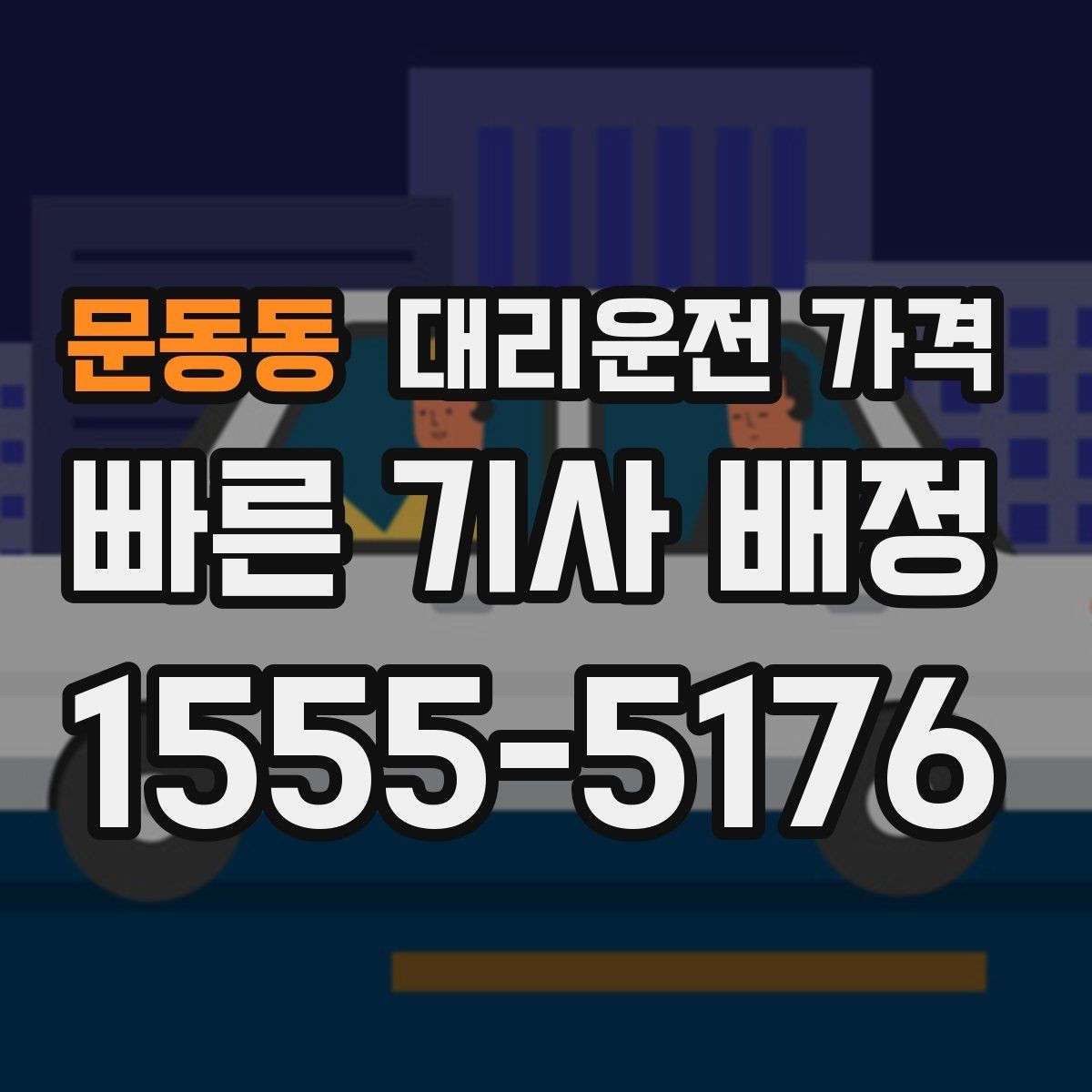 문동동 대리운전 가격 주말 밤 호출을 준비하는 요령