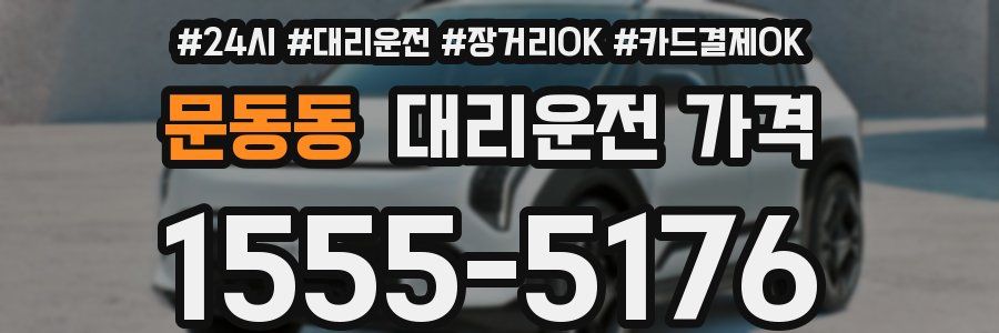 문동동 대리운전 가격
