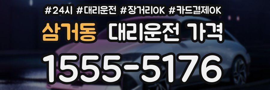 삼거동 대리운전 가격