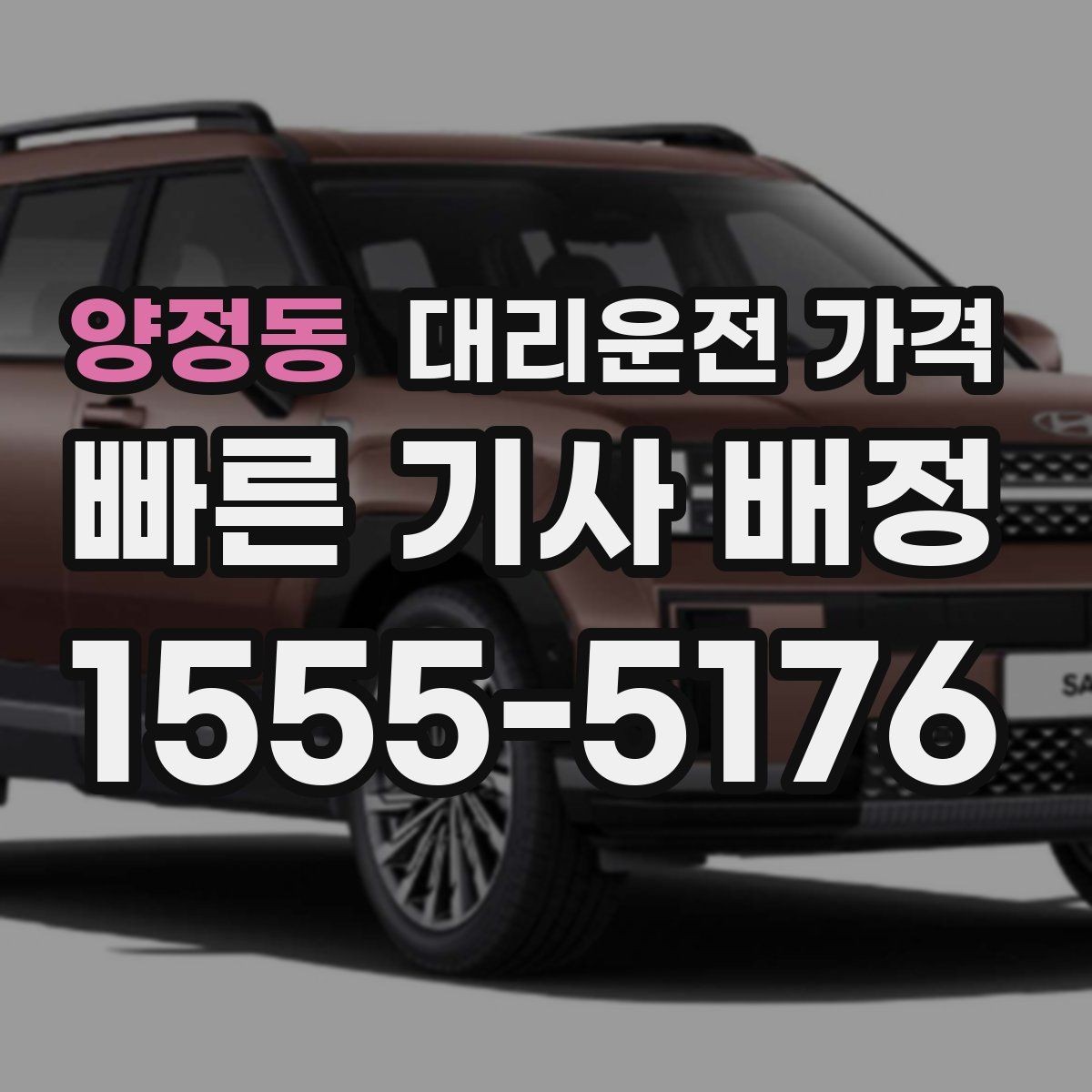 양정동 대리운전 가격 계산에서 기본거리 개념 정리