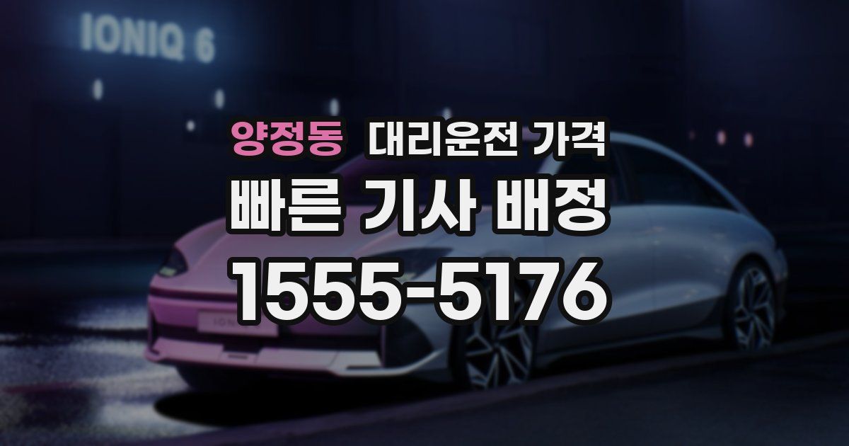 양정동 대리운전 가격