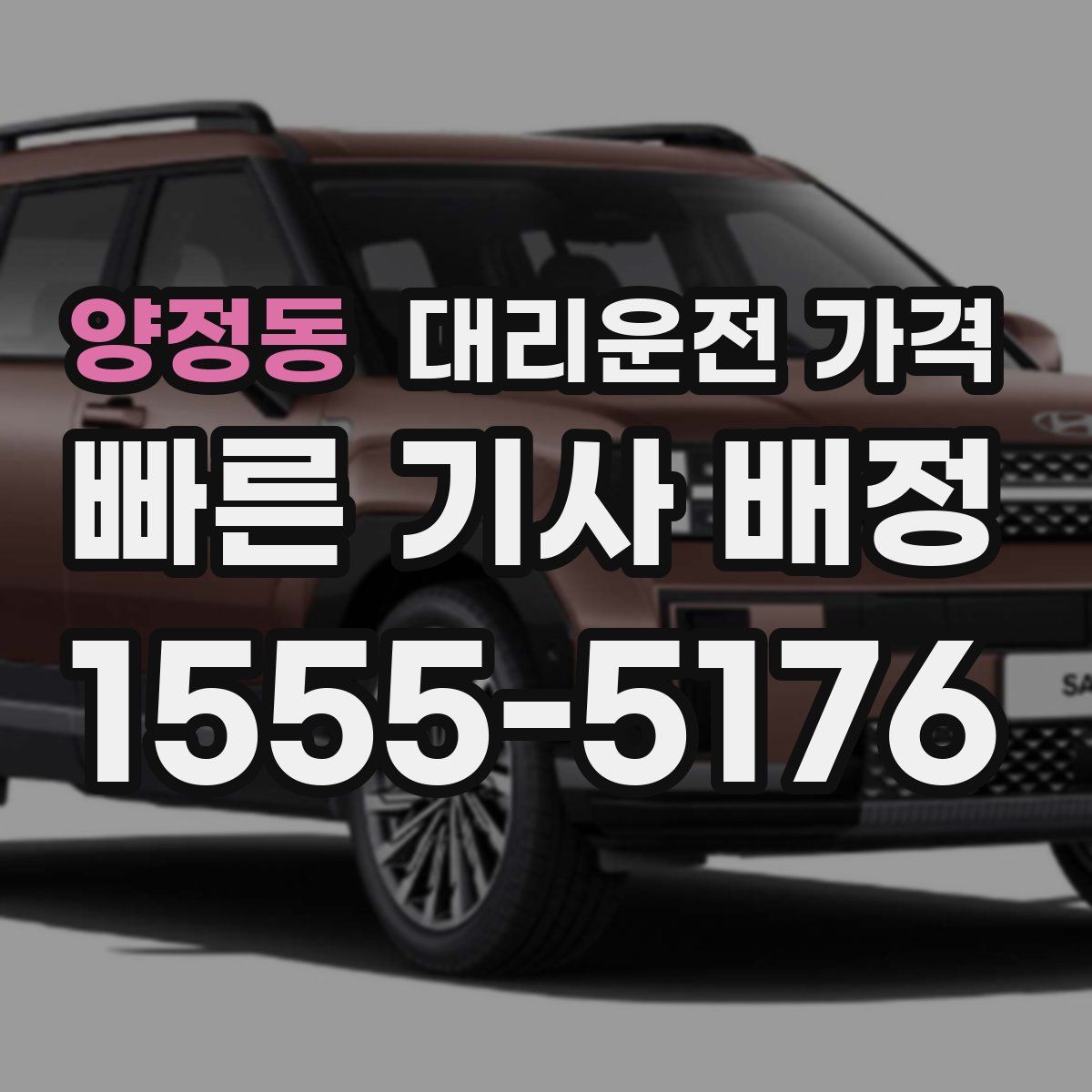 양정동 대리운전