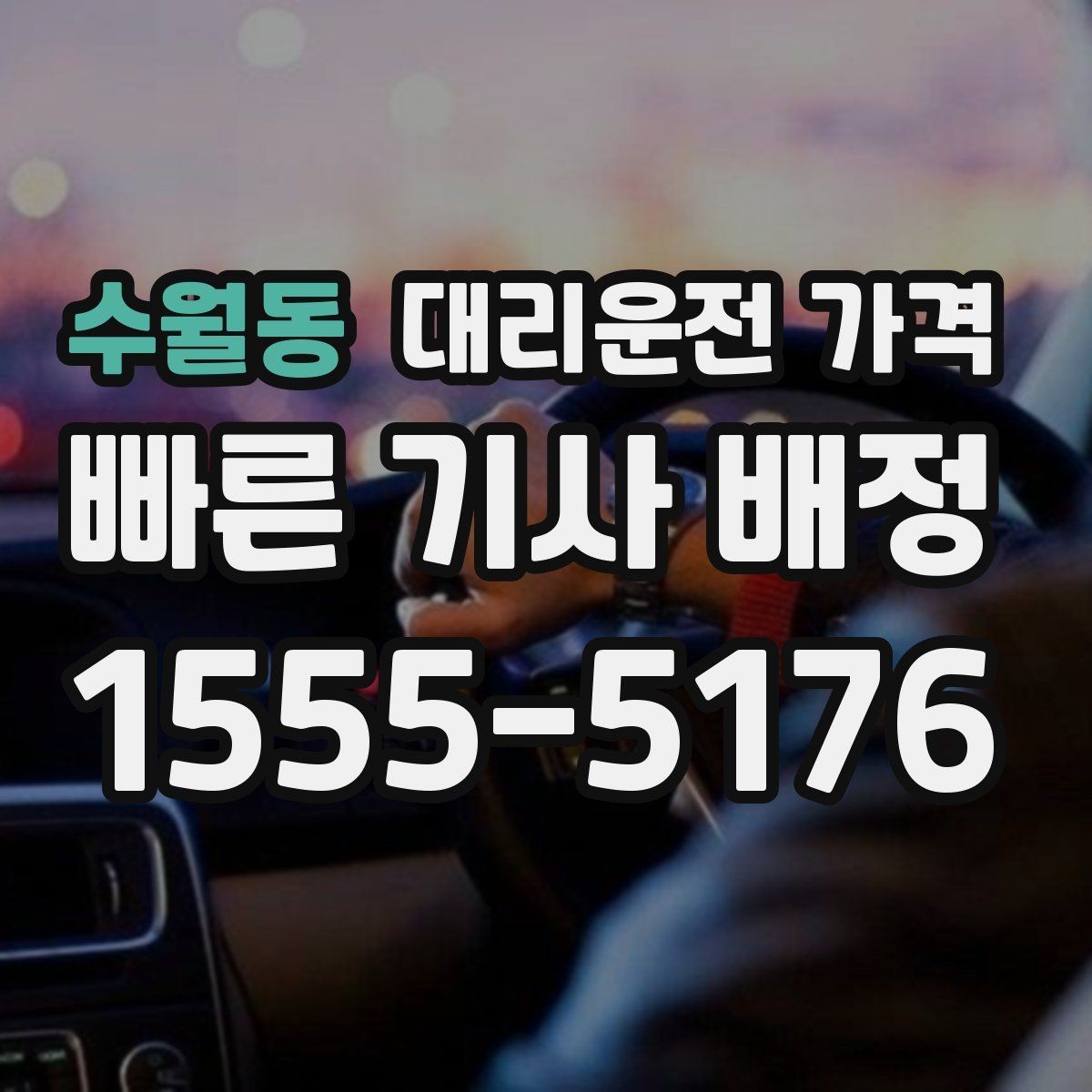 수월동 대리운전 가격 장거리에서 더 중요해지는 이유