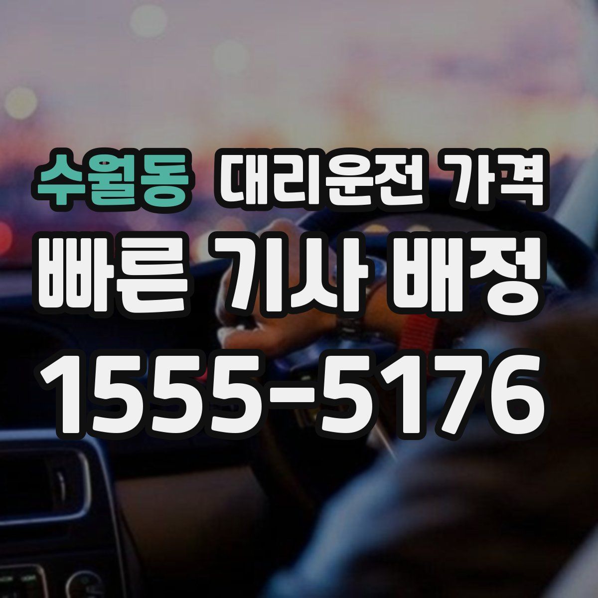 수월동 대리운전