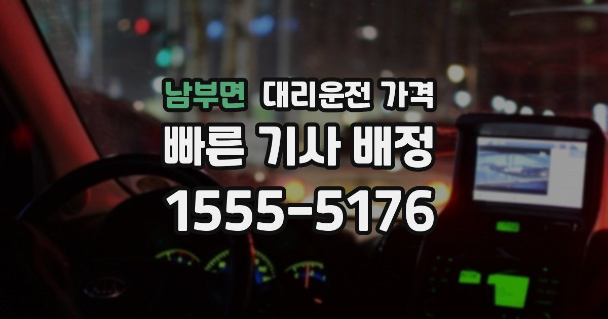 남부면 대리운전 가격