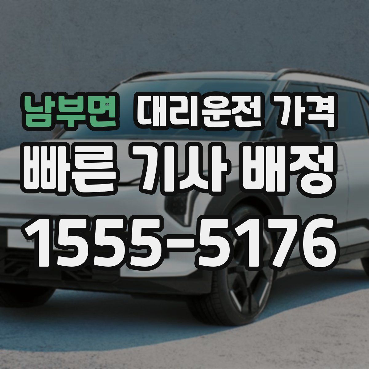 남부면 대리운전