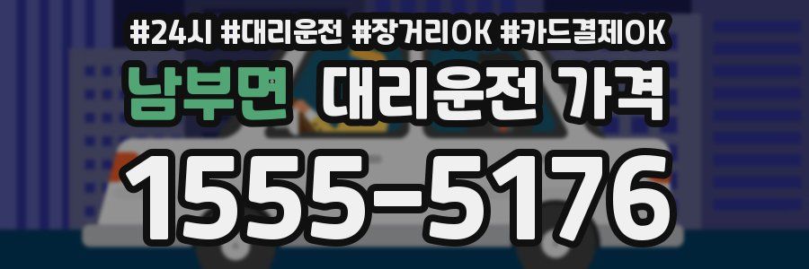남부면 대리운전 가격