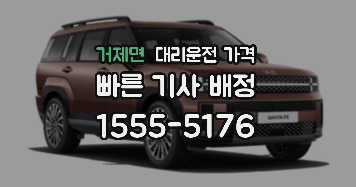 거제면 대리운전 가격