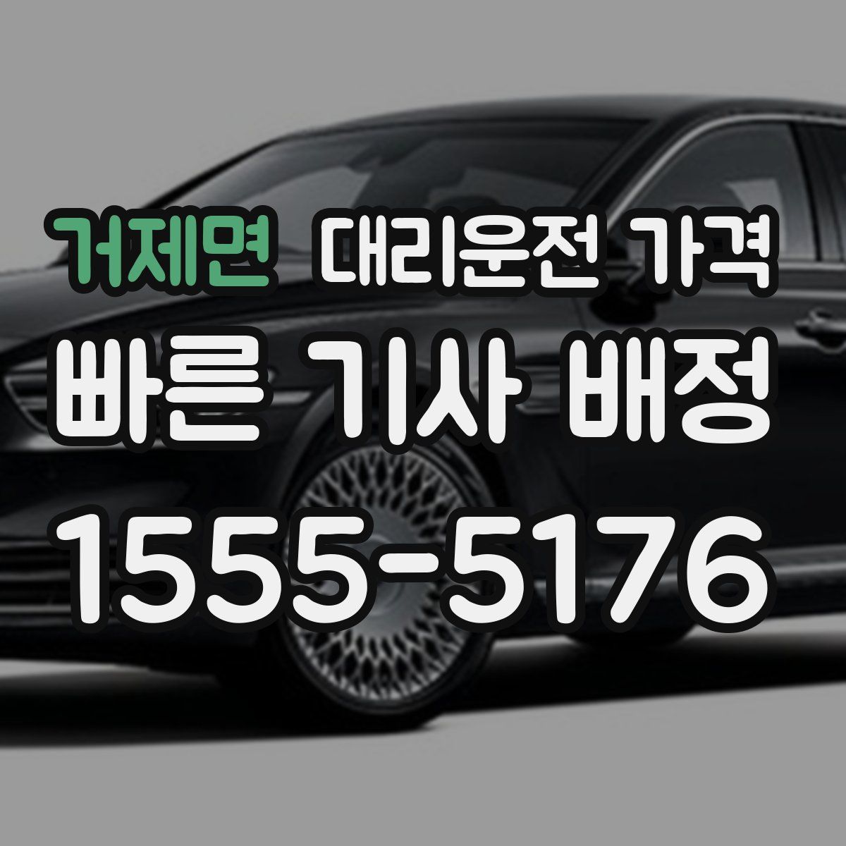 거제면 대리운전