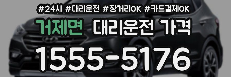 거제면 대리운전 가격