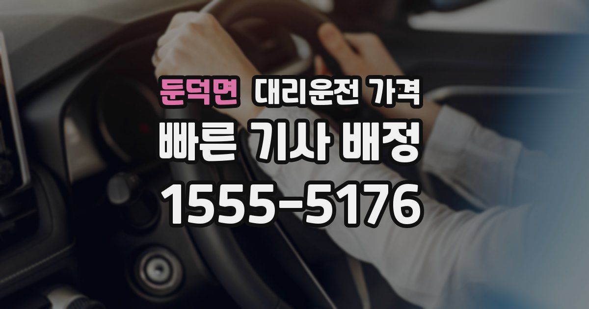 둔덕면 대리운전 가격