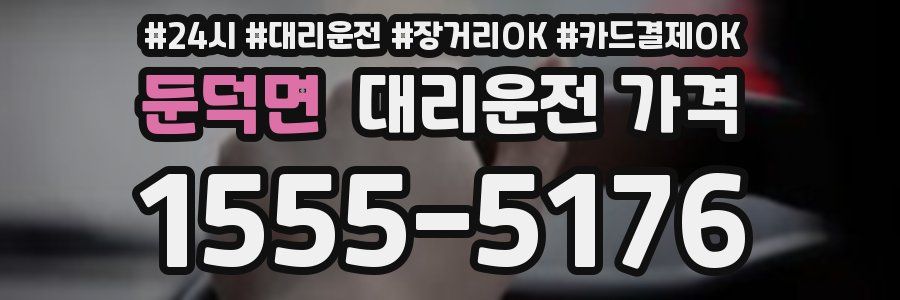 둔덕면 대리운전 가격
