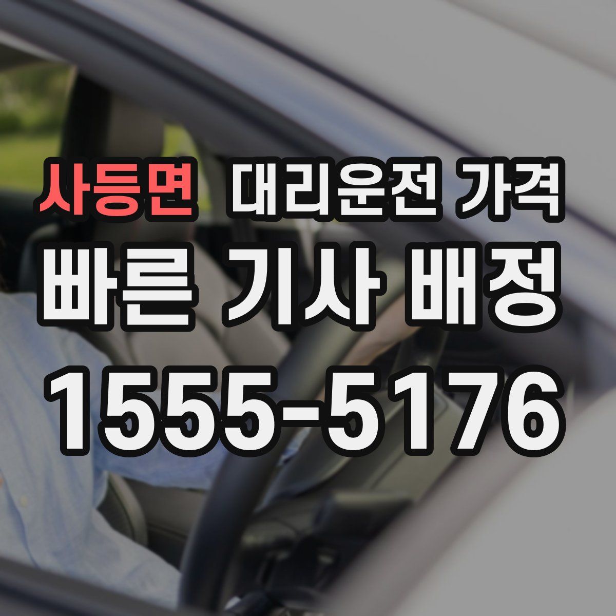 사등면 대리운전