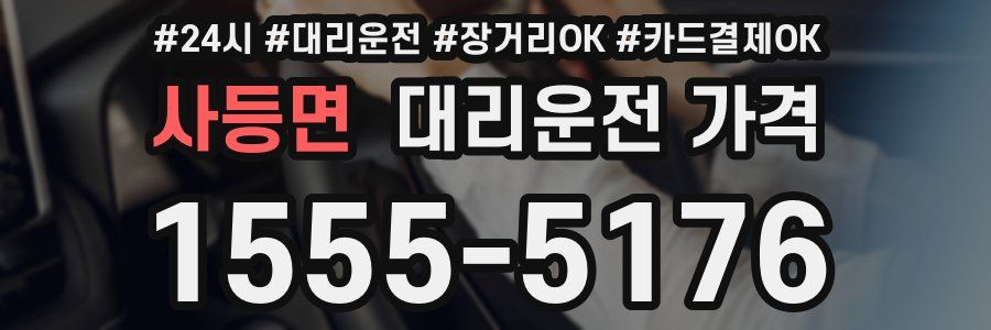 사등면 대리운전 가격