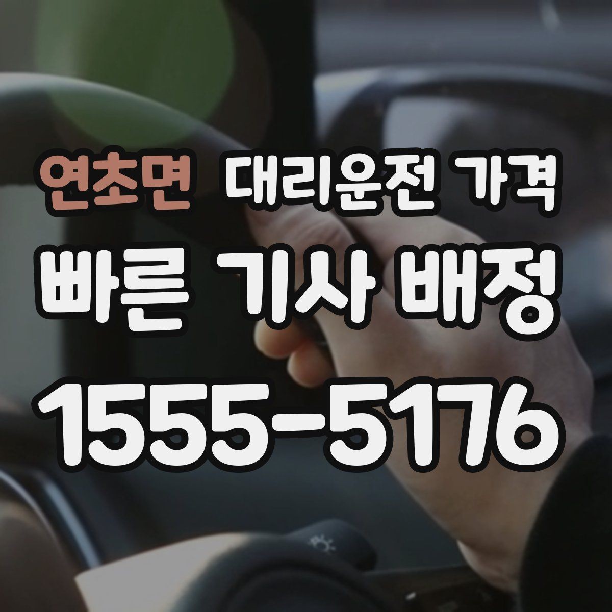연초면 대리운전 가격 예약 호출이 유리한 시간대