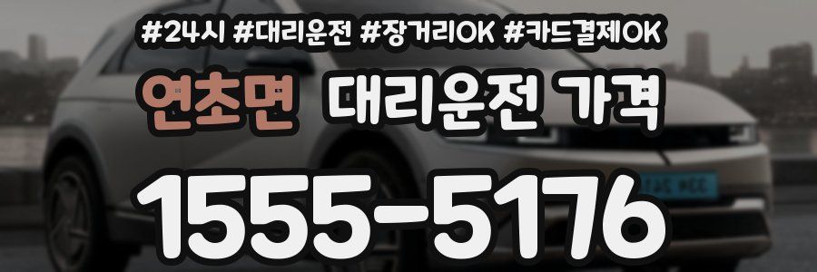 연초면 대리운전 가격