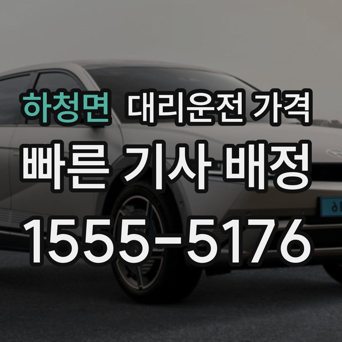 하청면 대리운전 가격 비 오는 날에도 깔끔히 정산하는 팁