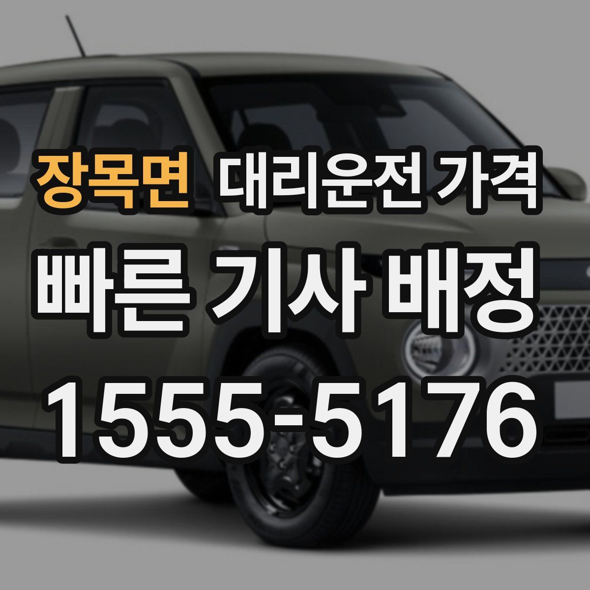 장목면 대리운전