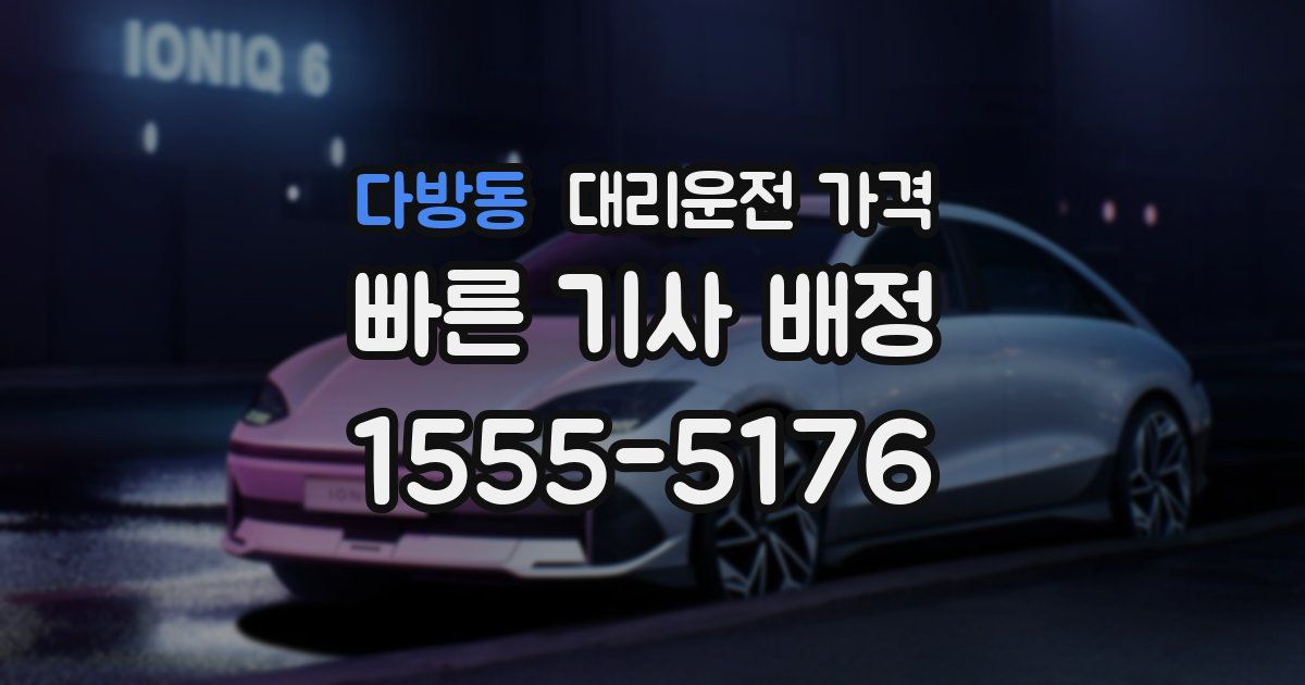 다방동 대리운전 가격