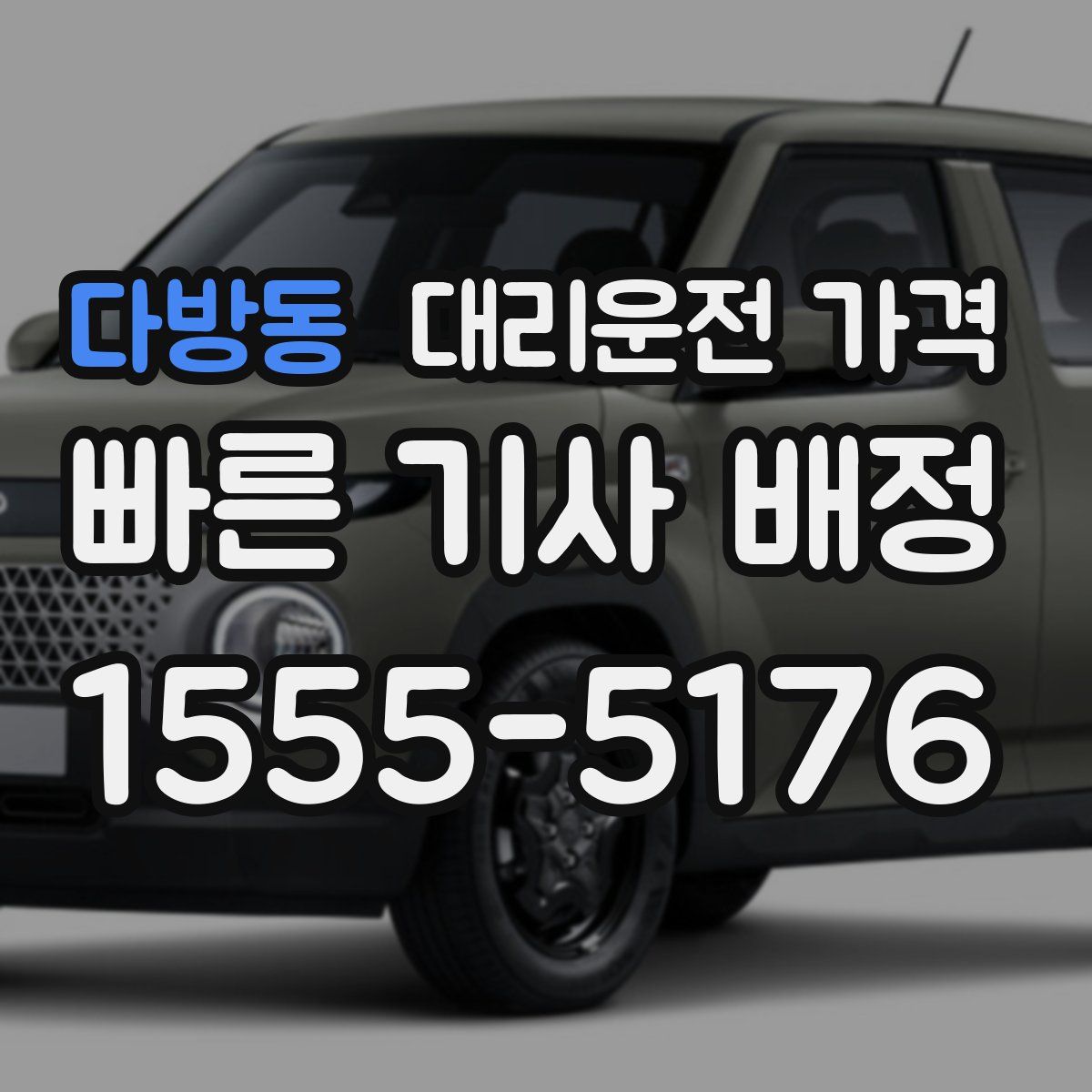 다방동 대리운전