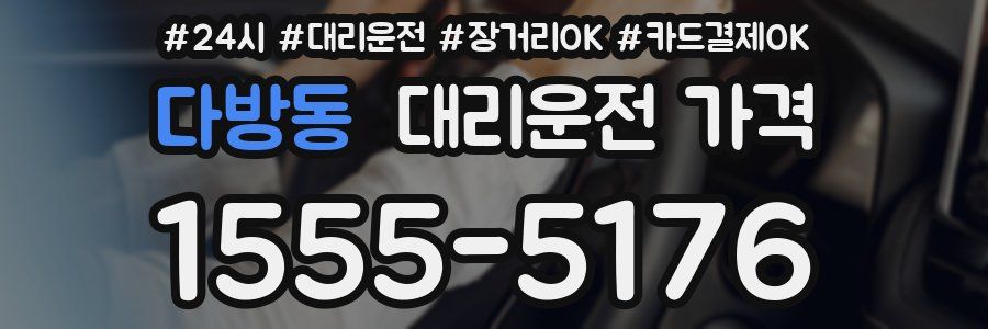 다방동 대리운전 가격