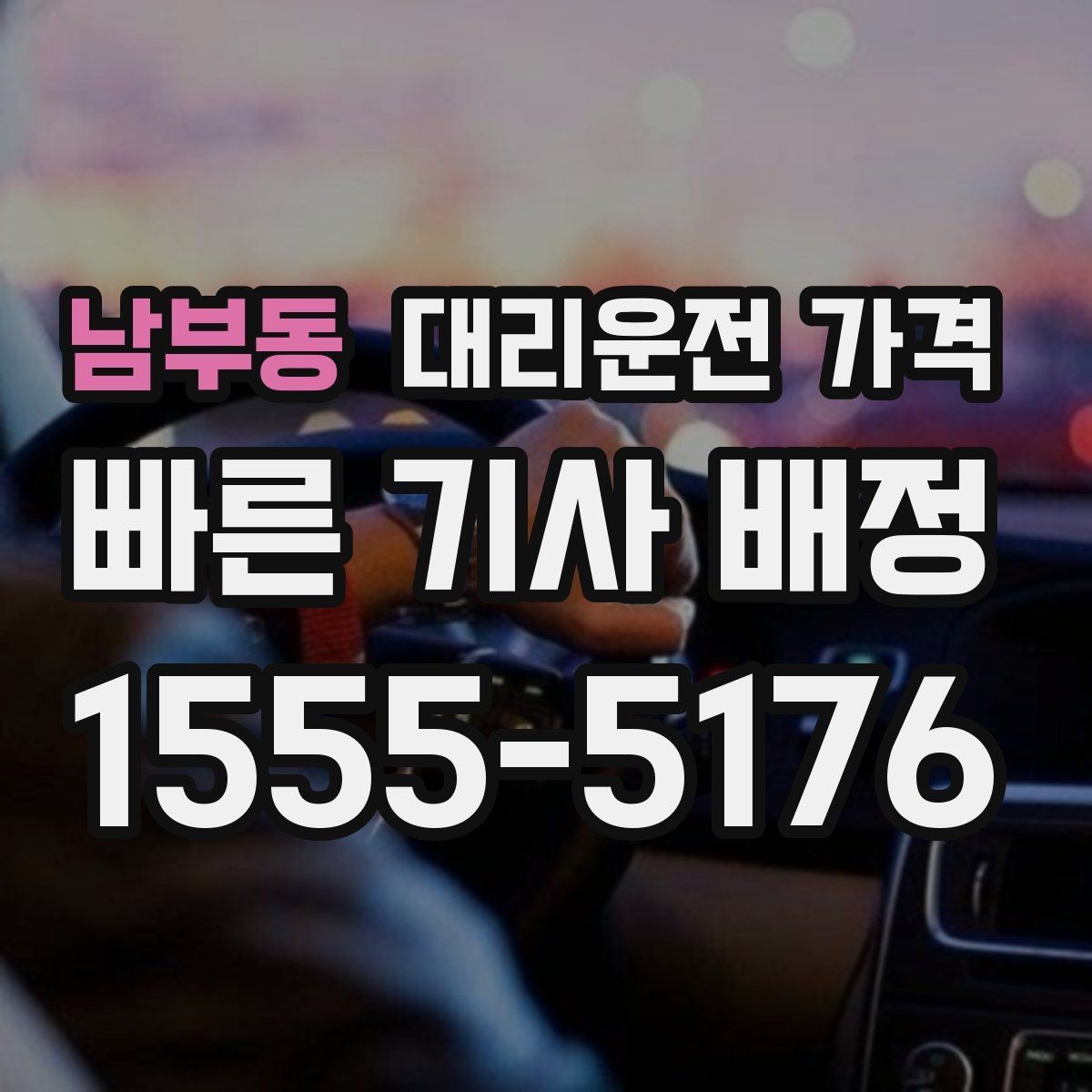 남부동 대리운전 가격 회식 후 귀가에 가장 많이 묻는 질문