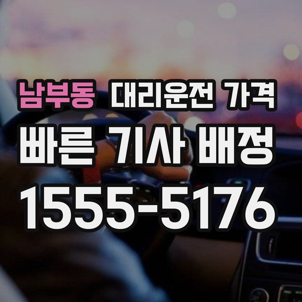 남부동 대리운전