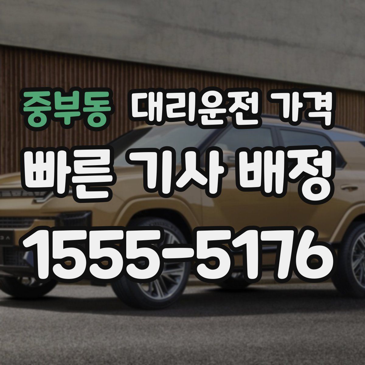 중부동 대리운전