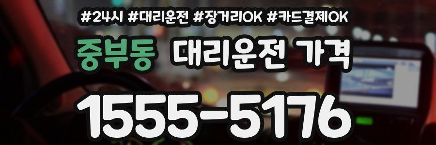중부동 대리운전 가격