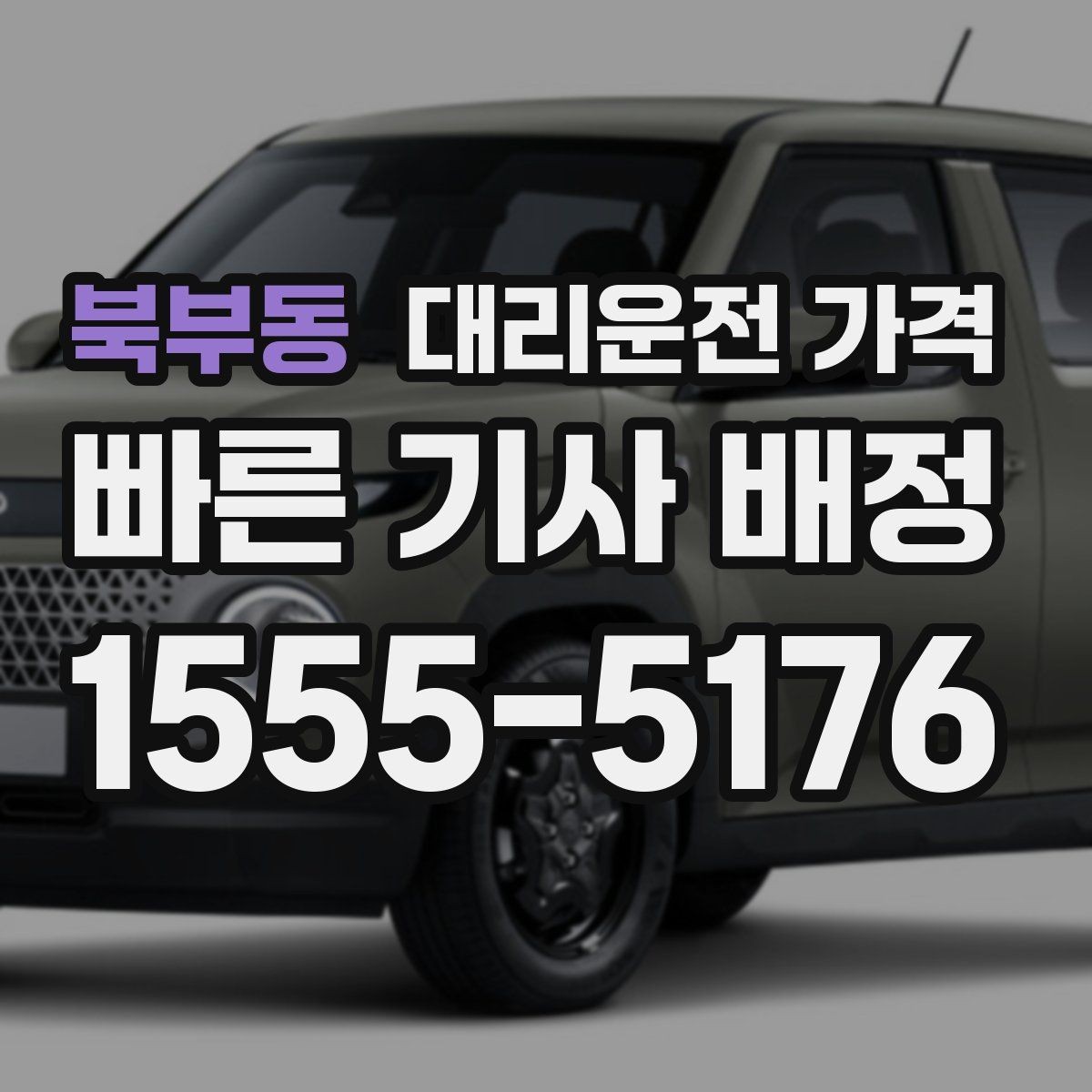 북부동 대리운전 가격 목적지 변경을 말할 때 순서가 중요합니다