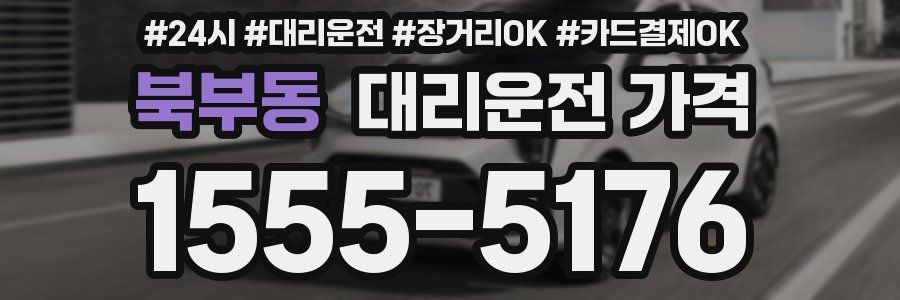 북부동 대리운전 가격