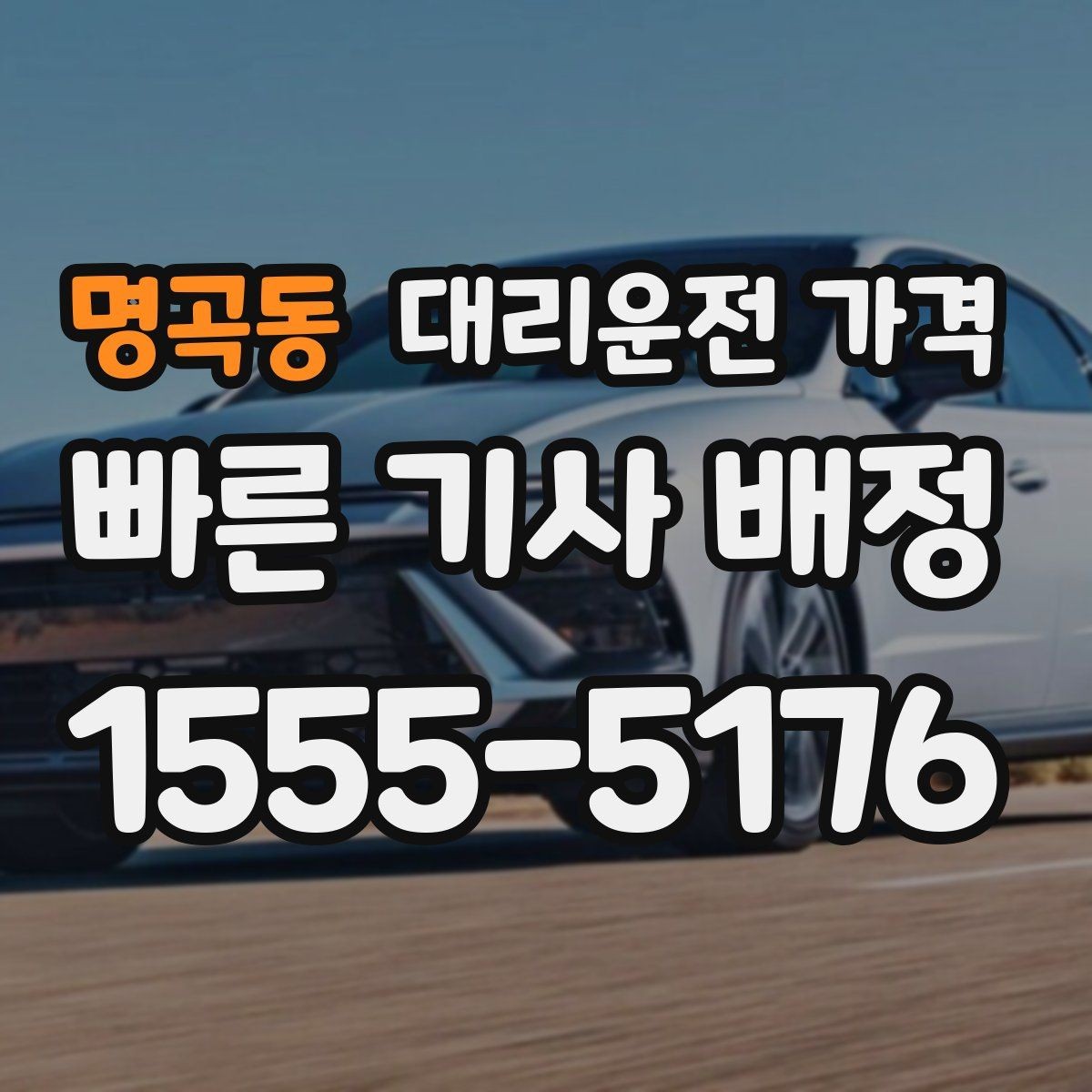 명곡동 대리운전 가격 단거리 이동도 깔끔하게 끝내는 방법