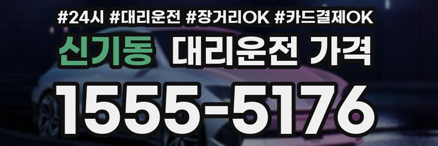 신기동 대리운전 가격