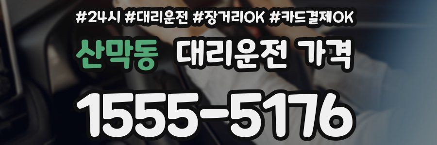 산막동 대리운전 가격