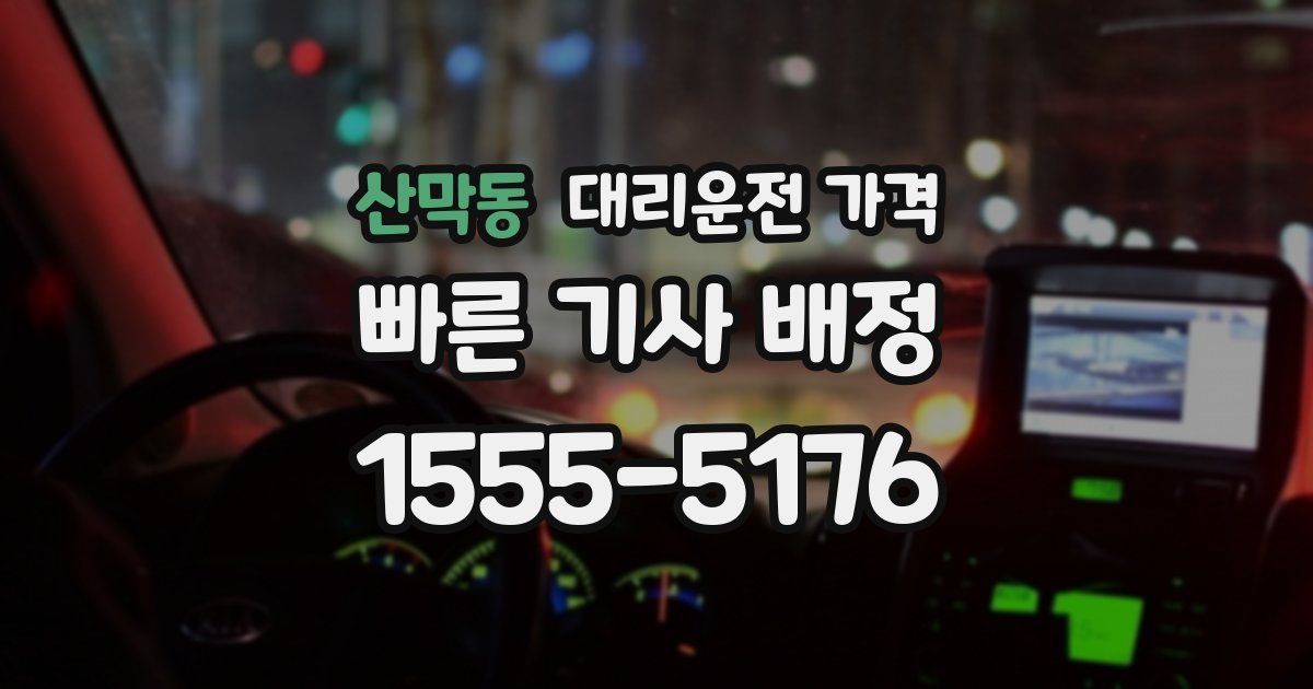 산막동 대리운전 가격