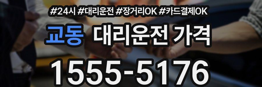 교동 대리운전 가격