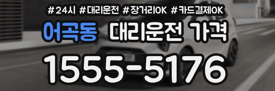 어곡동 대리운전 가격