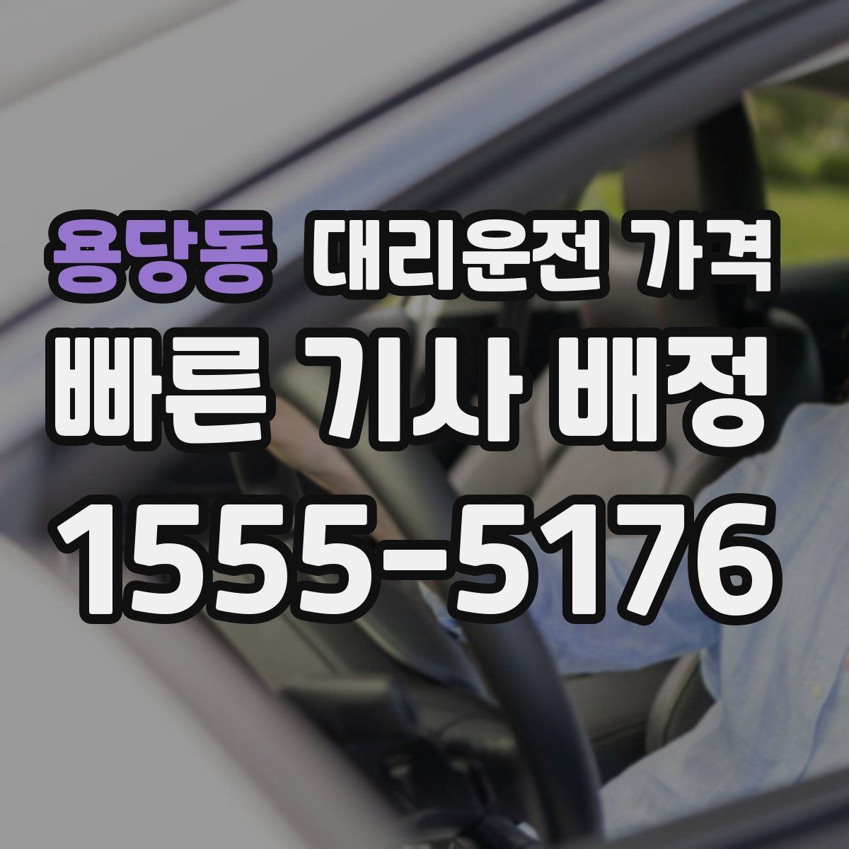 용당동 대리운전 가격 단체 이용 정산을 깔끔하게 하는 법