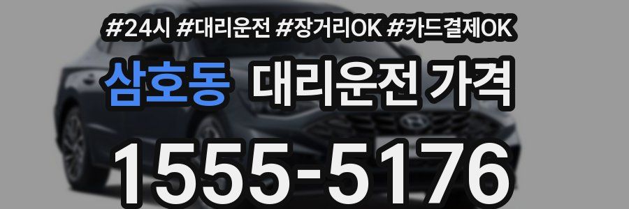 삼호동 대리운전 가격