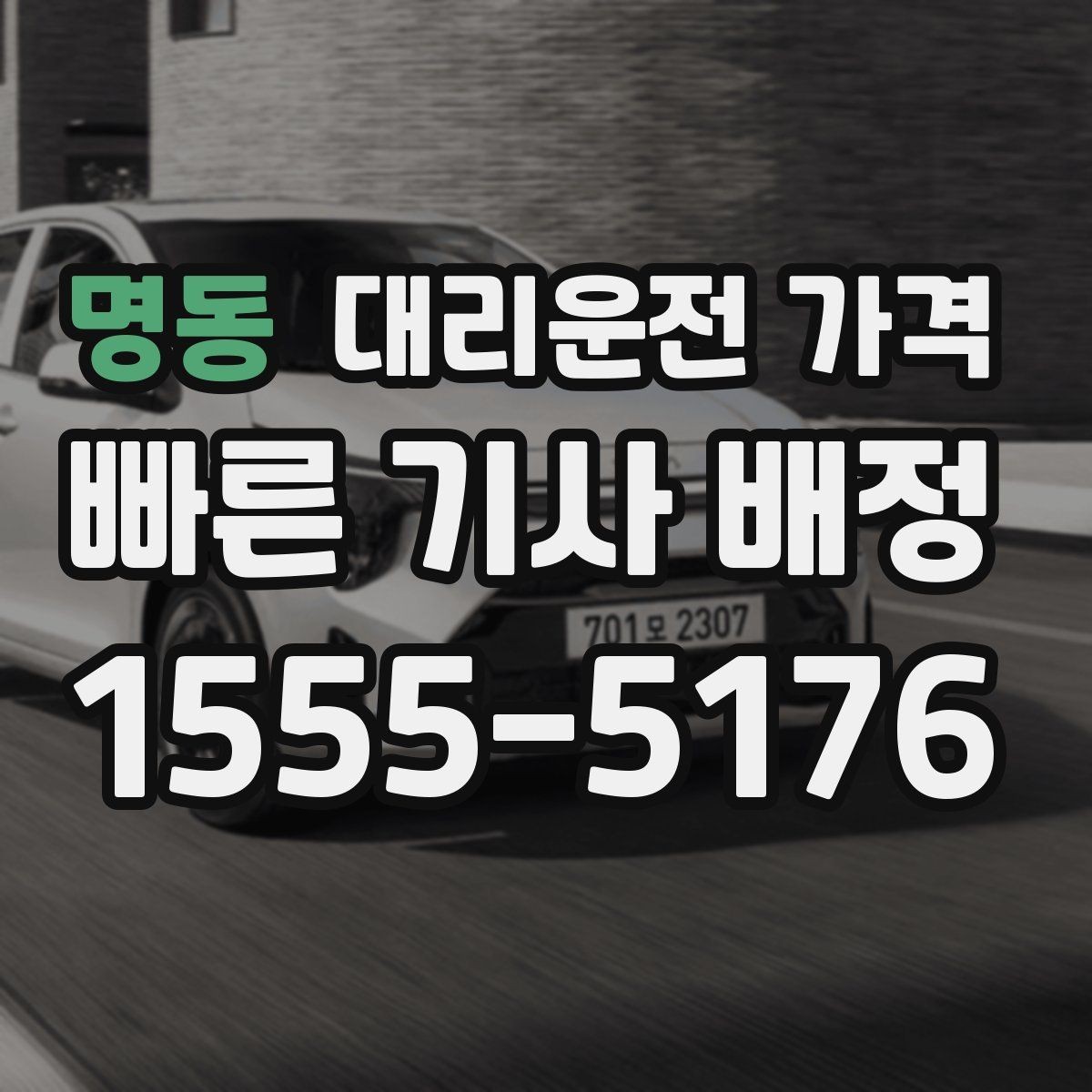 명동 대리운전 가격 오늘 귀가를 더 가볍게 시작하기