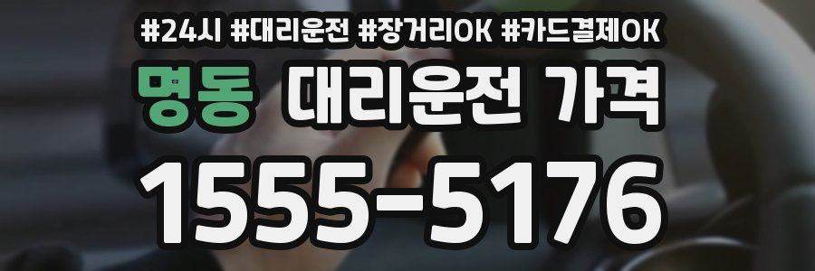 명동 대리운전 가격
