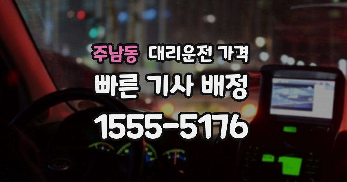 주남동 대리운전 가격
