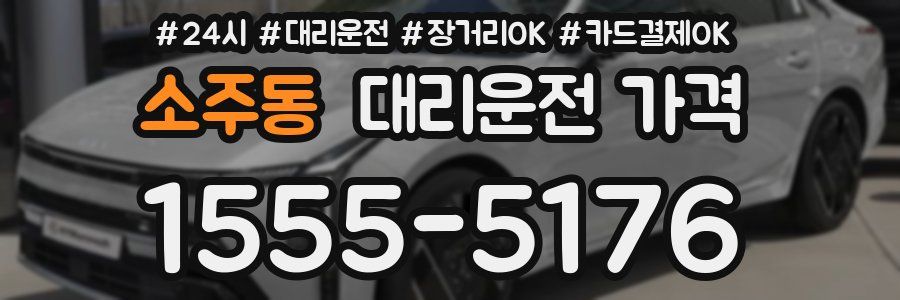 소주동 대리운전 가격