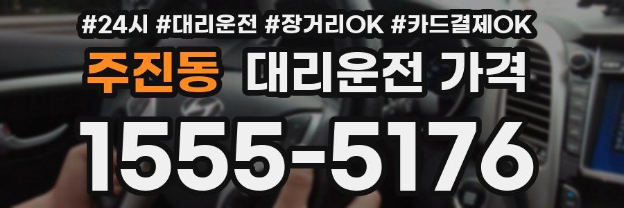 주진동 대리운전 가격