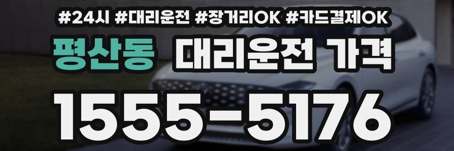 평산동 대리운전 가격