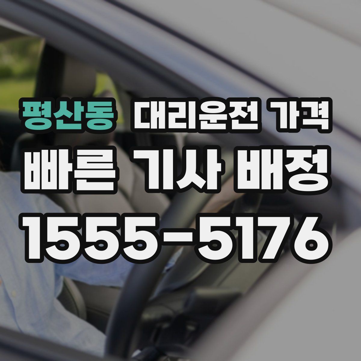 평산동 대리운전