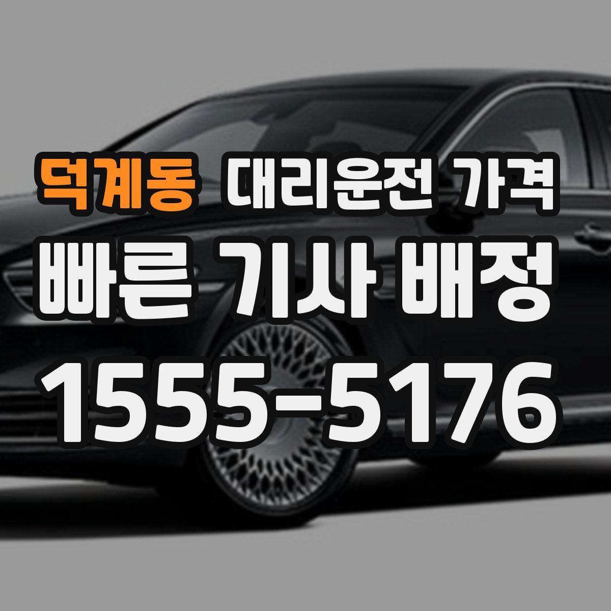 덕계동 대리운전