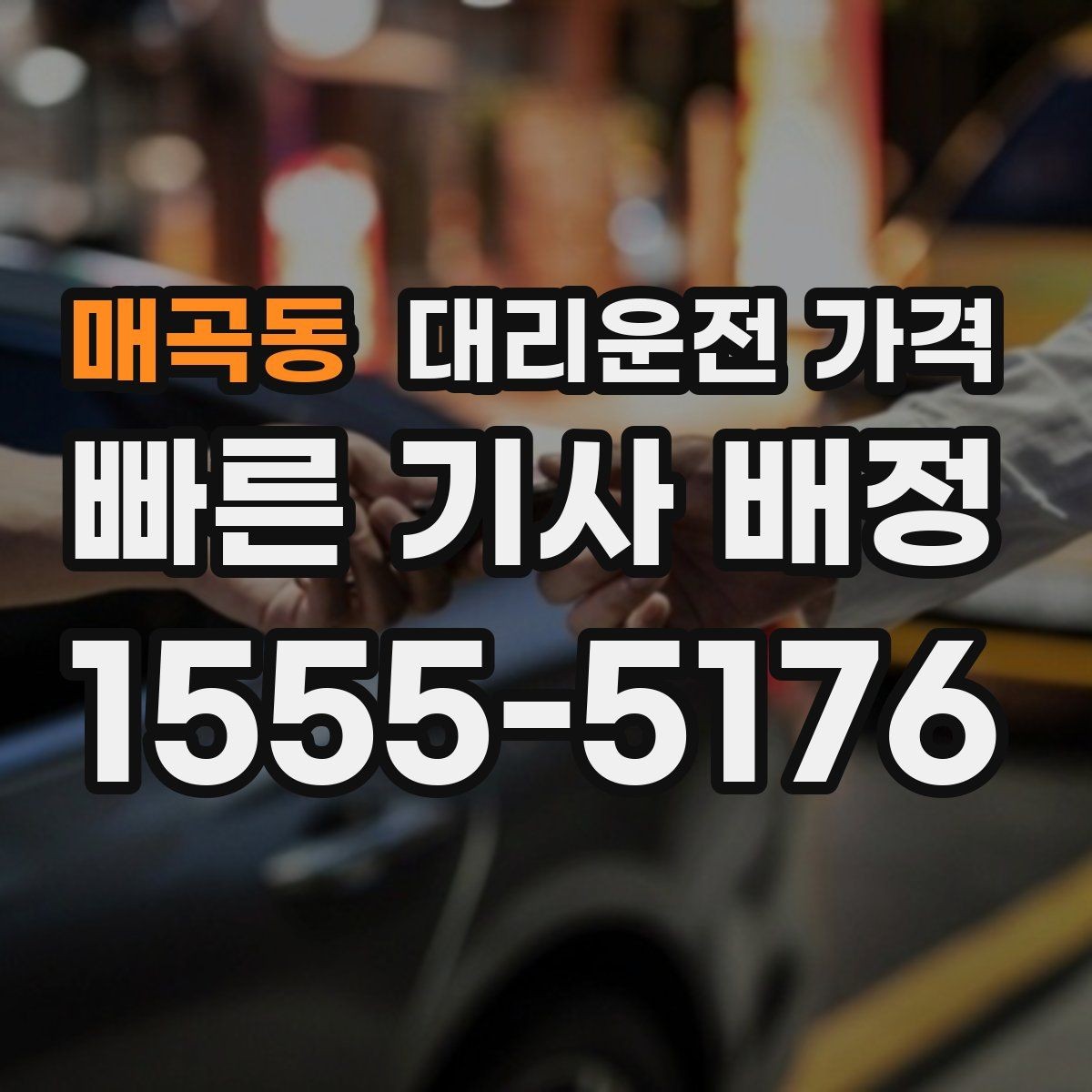 매곡동 대리운전 가격 장거리에서도 편하게 이동하는 준비