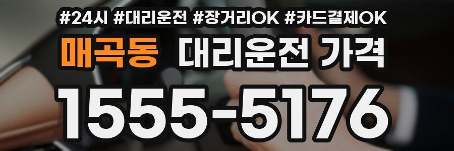 매곡동 대리운전 가격